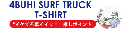 TES02_FH-25574324　4BUHI SURF TRUCK T-SHIRT