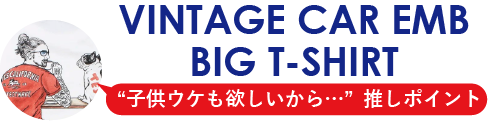 TES06_C-25574306　VINTAGE CAR EMB BIG T-SHIRT