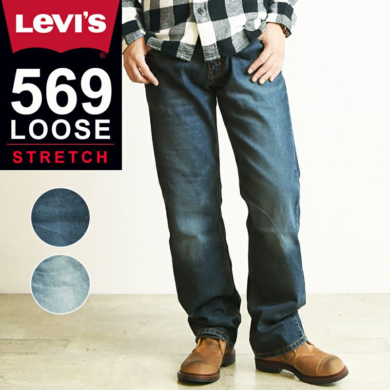 LEVI'S/リーバイス】 569 ルーズフィット ストレートデニムパンツ