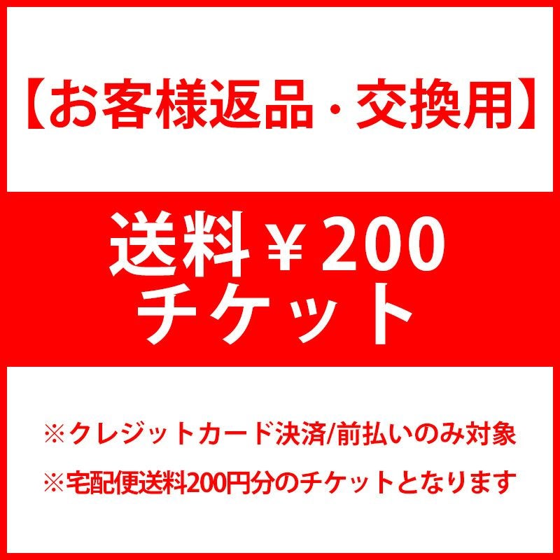 ご交換/返品用】送料チケット￥200（ゆうパケット） | GEOGRAPHY
