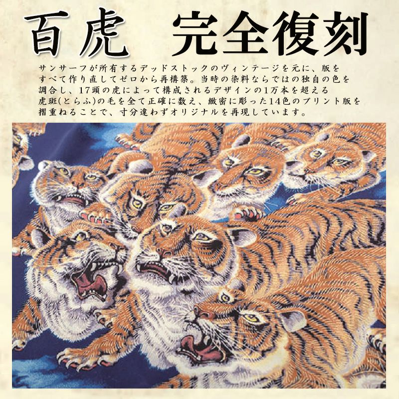 SUNSURF/サンサーフ】SPECIAL EDITION “ONE HUNDRED TIGERS （百虎