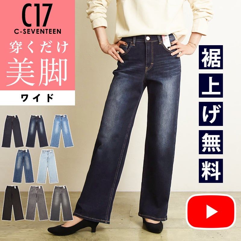 クーポンで10％OFF】【美脚ワイド】C17 シーセブンティーン ワイド