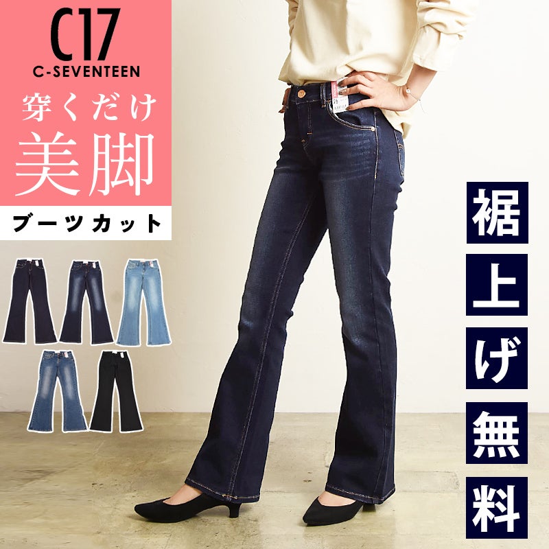 アンスクリア ブーツカットデニム クーポンで10％OFF】【美脚ブーツカット】C17 シーセブンティーン