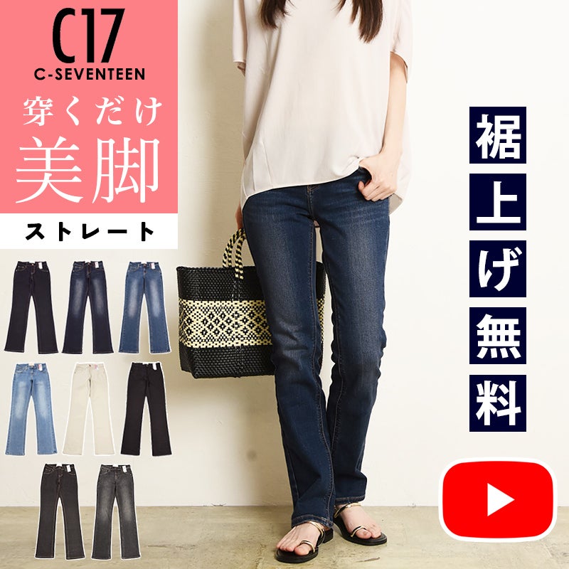 8月28日まで期間限定【クーポンで20％OFF】【美脚ストレート】C17 シー