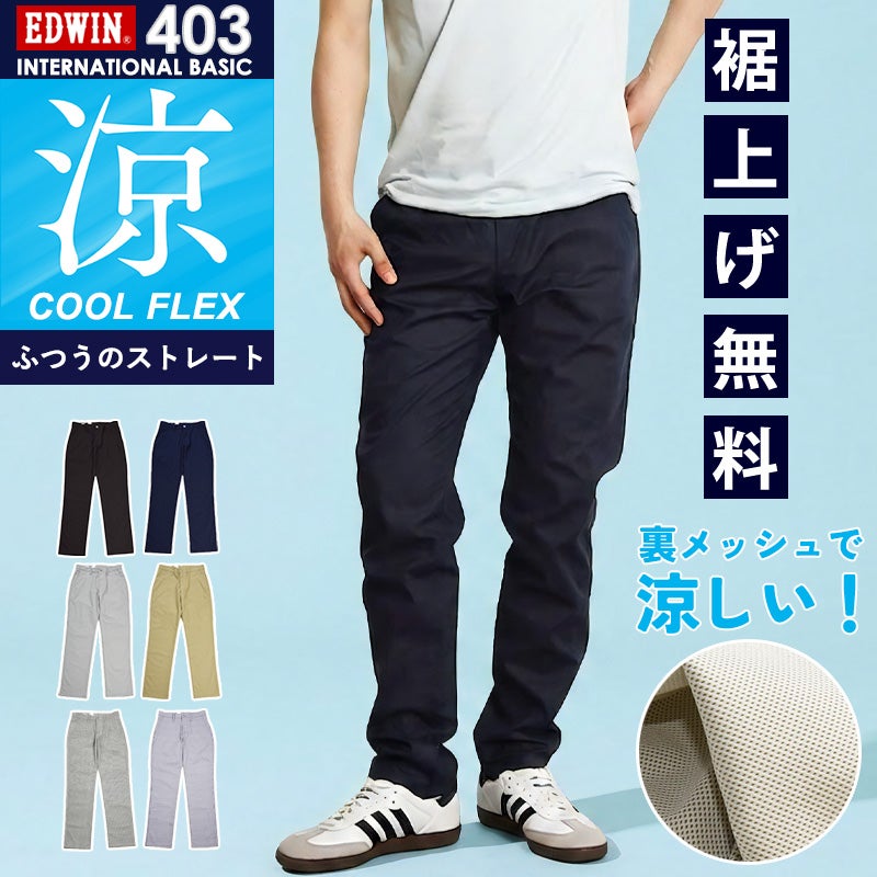 クーポンで10％OFF】EDWIN エドウィン インターナショナルベーシック