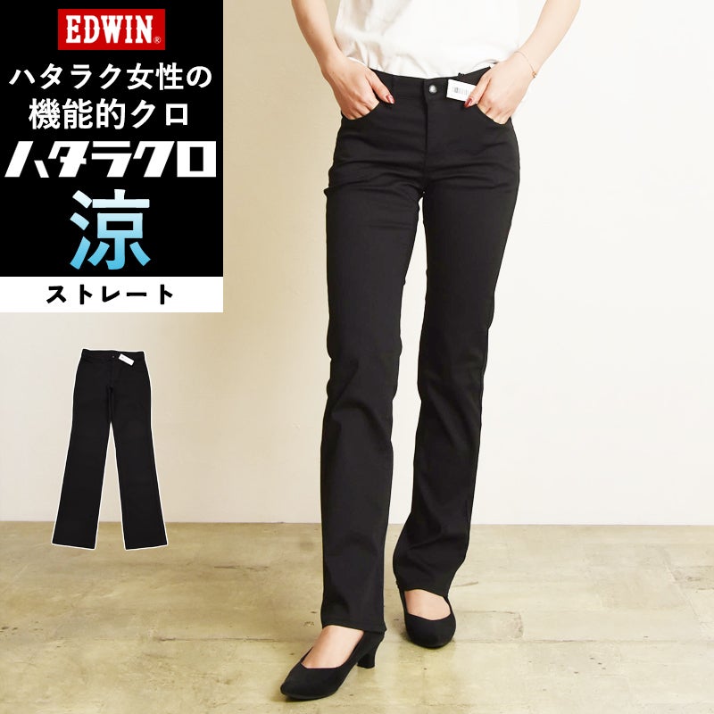 クーポンで10％OFF】【夏用ストレート】EDWIN LADIES エドウィン